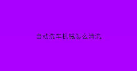 自动洗车机械怎么清洗