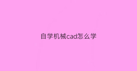 自学机械cad怎么学