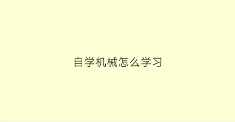 自学机械怎么学习(从零开始学机械)