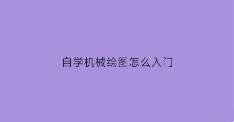 自学机械绘图怎么入门