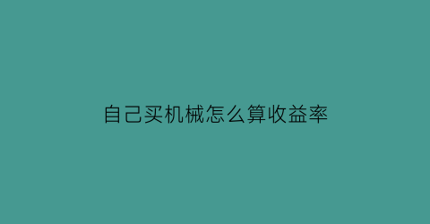 自己买机械怎么算收益率(焦炉装煤后多长时间煤气量最大)