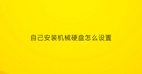 “自己安装机械硬盘怎么设置(自己装机械硬盘怎么装)