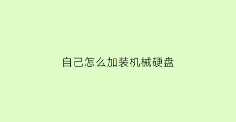 自己怎么加装机械硬盘