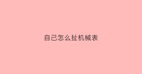 自己怎么扯机械表