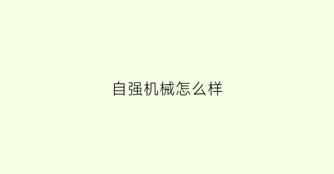 自强机械怎么样(自强实业有限公司)