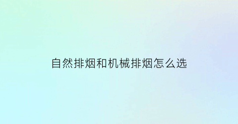 自然排烟和机械排烟怎么选