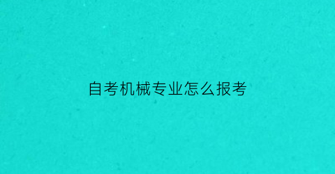 自考机械专业怎么报考