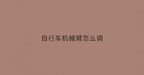 自行车机械臂怎么调