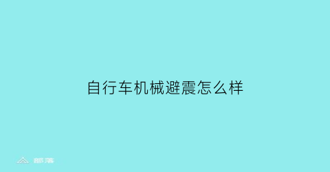 自行车机械避震怎么样