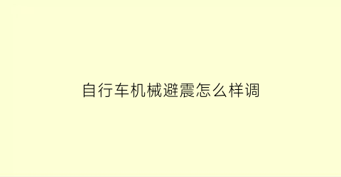 自行车机械避震怎么样调(自行车避震器原理)