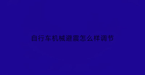 “自行车机械避震怎么样调节(自行车避震是什么意思)