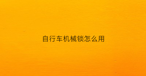 自行车机械锁怎么用