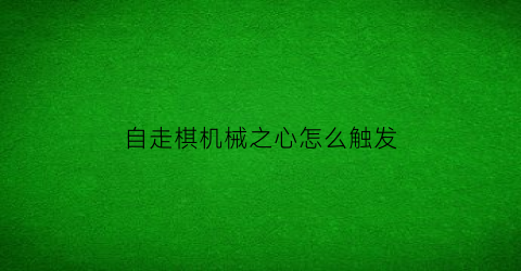 自走棋机械之心怎么触发(自走棋暗黑机械之心)