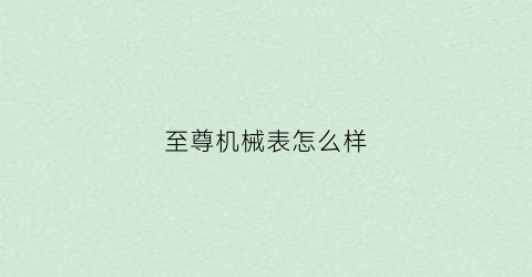 至尊机械表怎么样