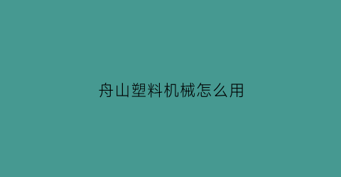 舟山塑料机械怎么用