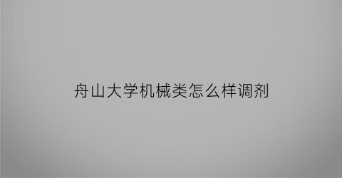 舟山大学机械类怎么样调剂