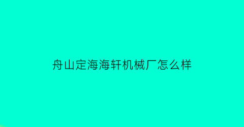 舟山定海海轩机械厂怎么样