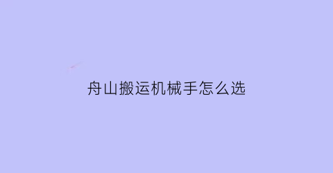 舟山搬运机械手怎么选