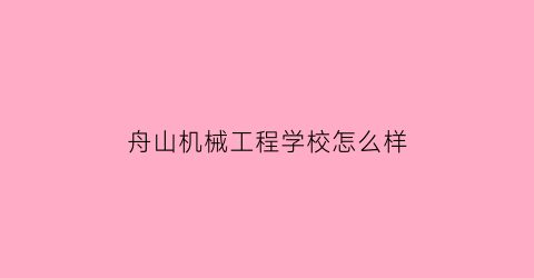 舟山机械工程学校怎么样