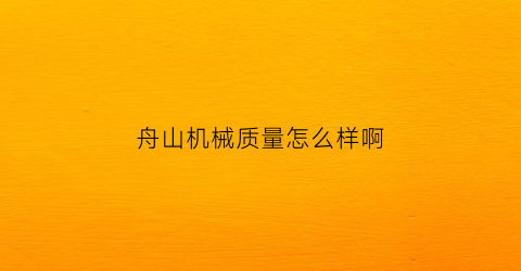 舟山机械质量怎么样啊