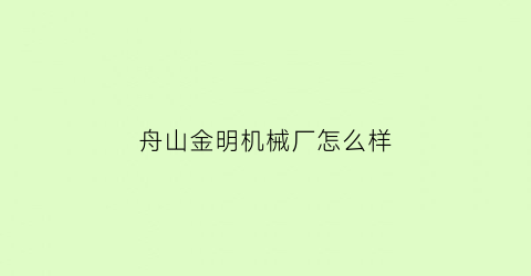 舟山金明机械厂怎么样