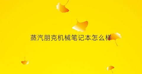 蒸汽朋克机械笔记本怎么样