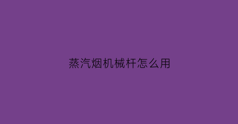 蒸汽烟机械杆怎么用