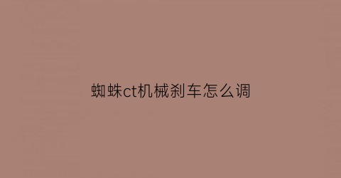 蜘蛛ct机械刹车怎么调