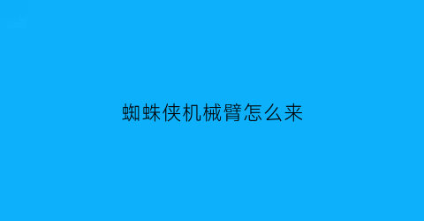 蜘蛛侠机械臂怎么来