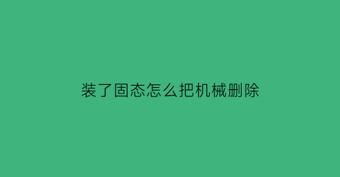 装了固态怎么把机械删除