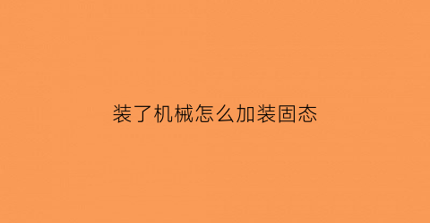 装了机械怎么加装固态