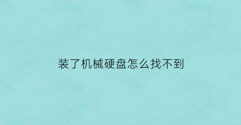 装了机械硬盘怎么找不到