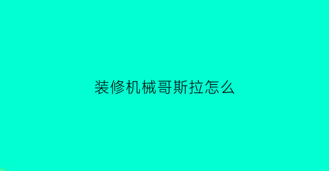 装修机械哥斯拉怎么