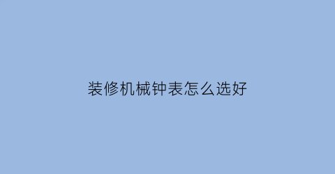 装修机械钟表怎么选好