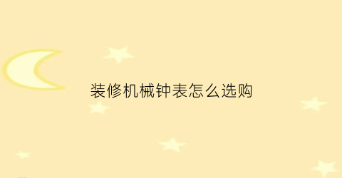 装修机械钟表怎么选购