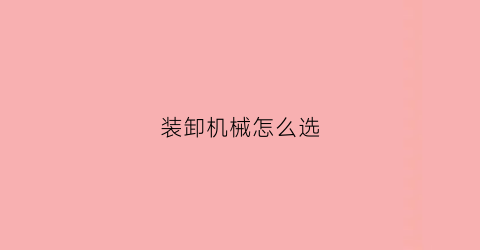 装卸机械怎么选