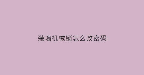 装墙机械锁怎么改密码