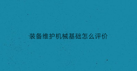 装备维护机械基础怎么评价