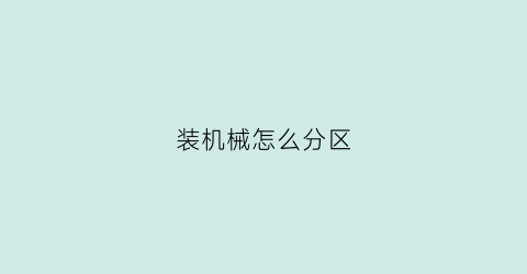 “装机械怎么分区(机械怎么分盘)