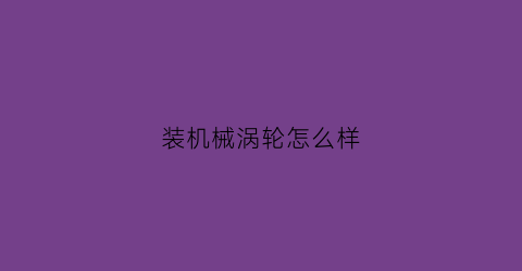 装机械涡轮怎么样