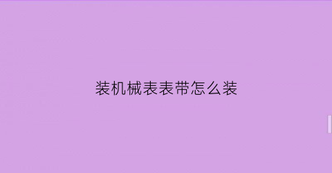 装机械表表带怎么装