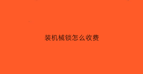 装机械锁怎么收费