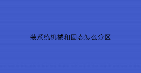 装系统机械和固态怎么分区