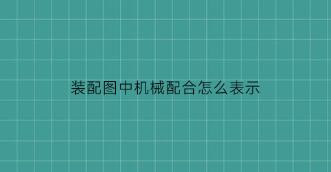 装配图中机械配合怎么表示