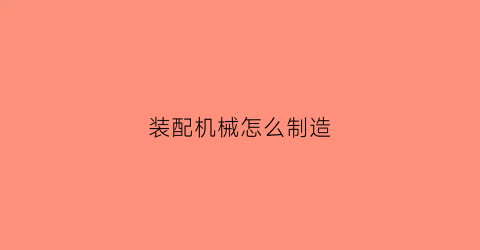 装配机械怎么制造