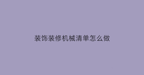 装饰装修机械清单怎么做