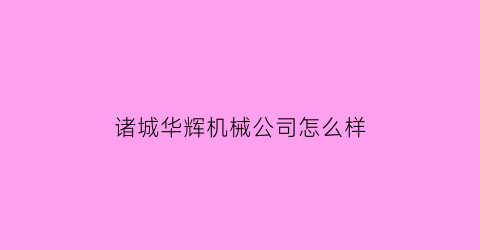 诸城华辉机械公司怎么样