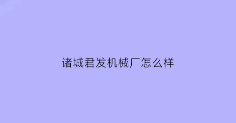 诸城君发机械厂怎么样