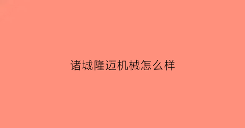 诸城隆迈机械怎么样