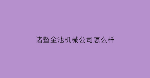 诸暨金池机械公司怎么样